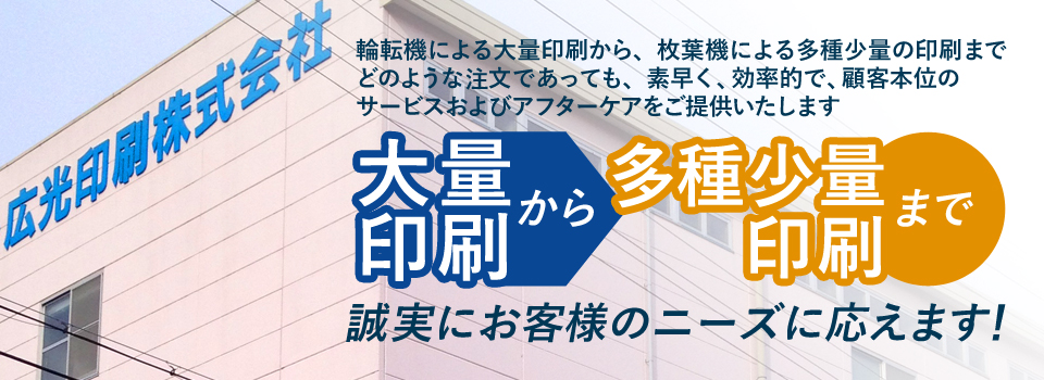 大量印刷から多種少量印刷まで誠実にお客様のニーズに応えます！輪転機による大量印刷から、枚葉機による多種少量の印刷までどのような注文であっても、素早く、効率的で、顧客本位のサービスおよびアフターケアをご提供いたします。